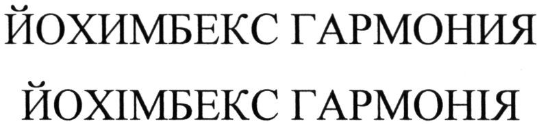 йохимбекс гармония