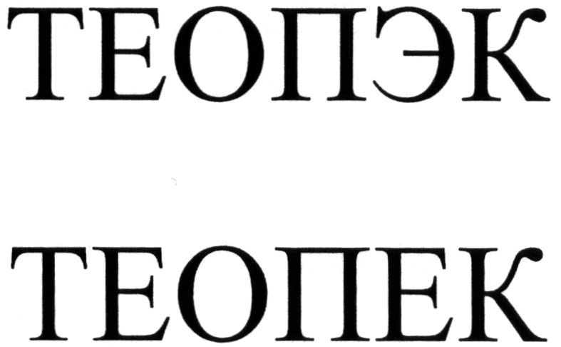 теопэк