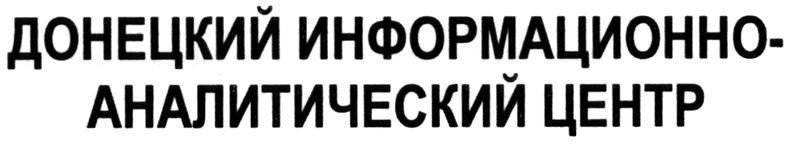 донецкий информационно-аналитический центр