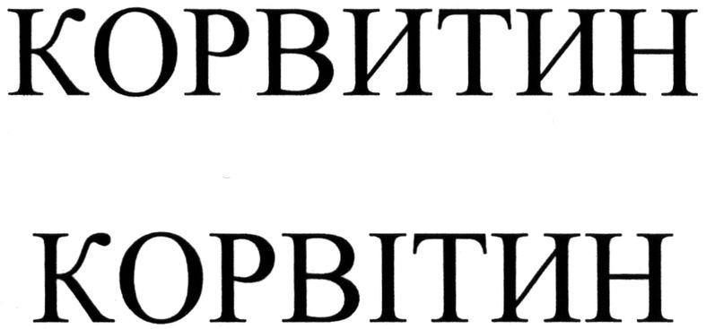 корвитин