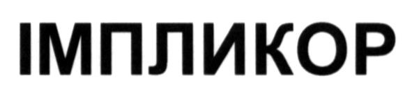 імпликор