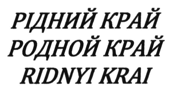 рідний край