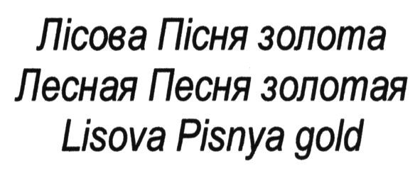 лесная песня золотая