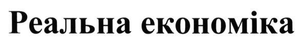 реальна економіка