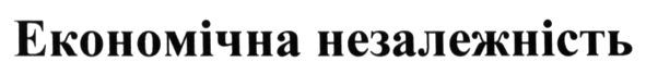 економічна незалежність