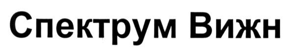 спектрум вижн