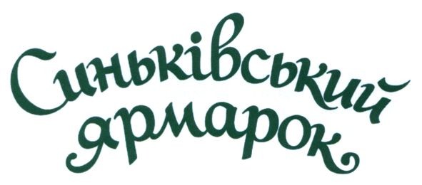 синьківський ярмарок