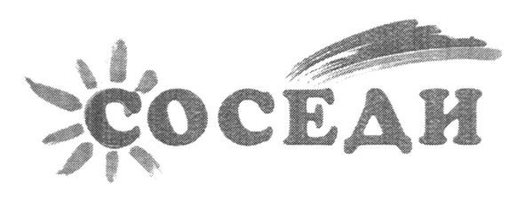 соседи