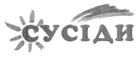 сусіди
