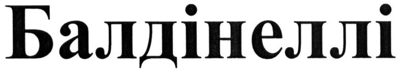 балдінеллі