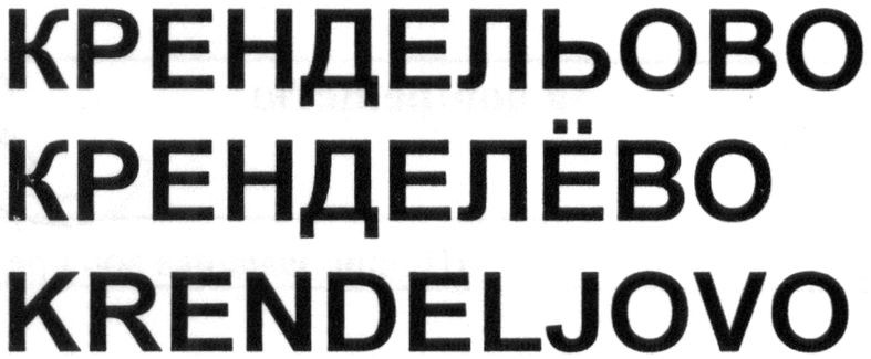 крендельово