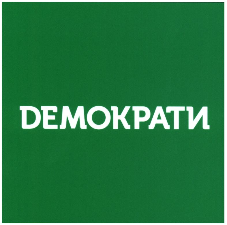 демократи