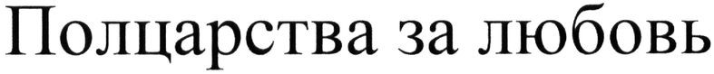 полцарства за любовь