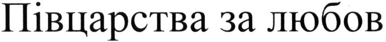 півцарства за любов