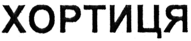 хортиця