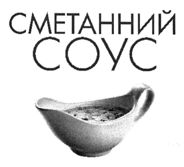 сметанний соус