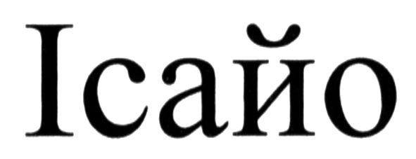 ісайо