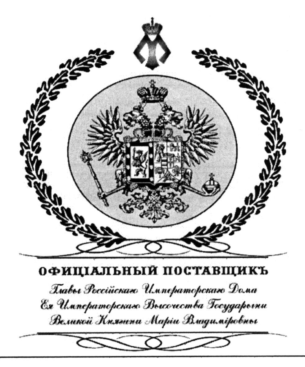 офиціальный поставщикъ главы россійскаго императорскаго дома ея императорскаго высочества государыни великой княгини маріи владиміровны