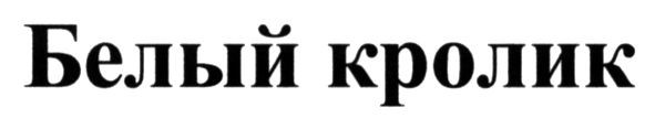 белый кролик