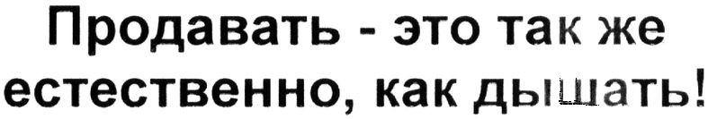 продавать - это так же естественно, как дышать!