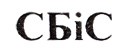 сбіс