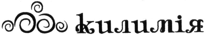 килимія