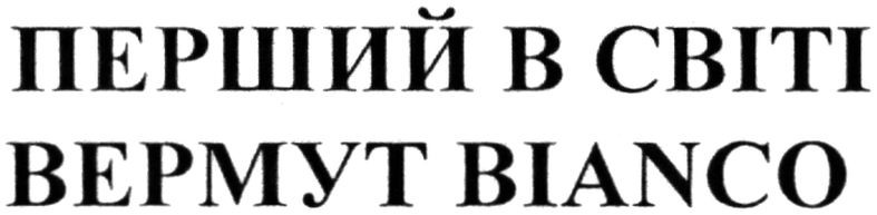 перший в світі вермут bianco
