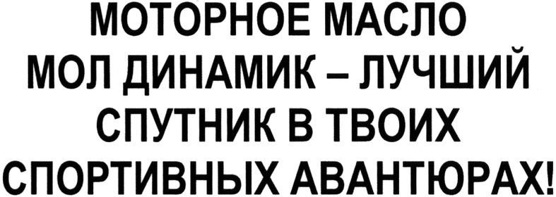 моторное масло мол динамик - лучший спутник в твоих спортивных авантюрах!