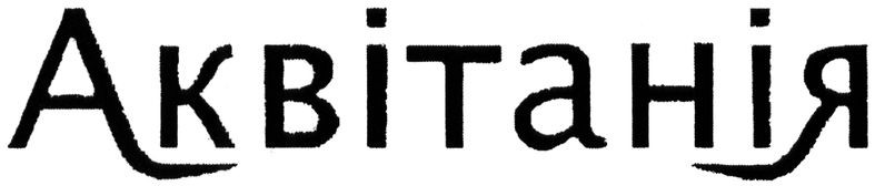 аквітанія