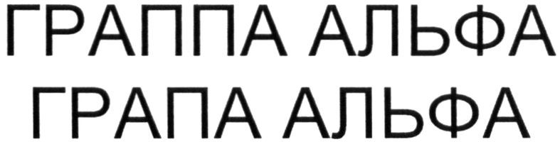 граппа альфа