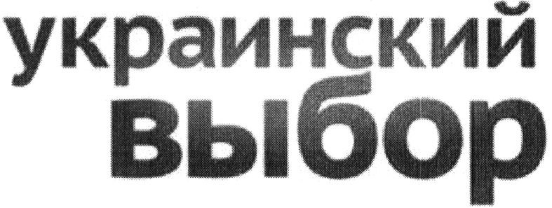 украинский выбор