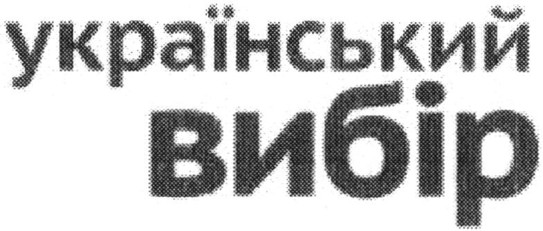 український вибір