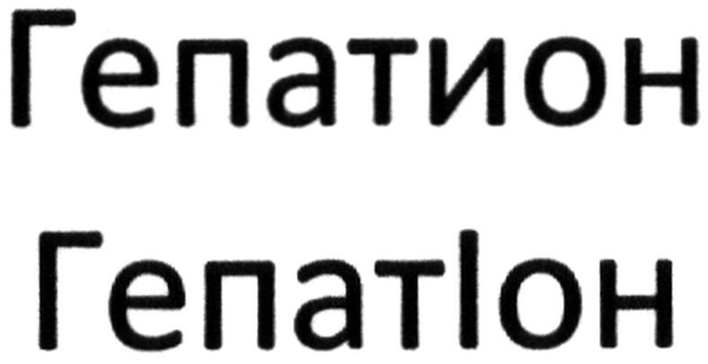 гепатіон