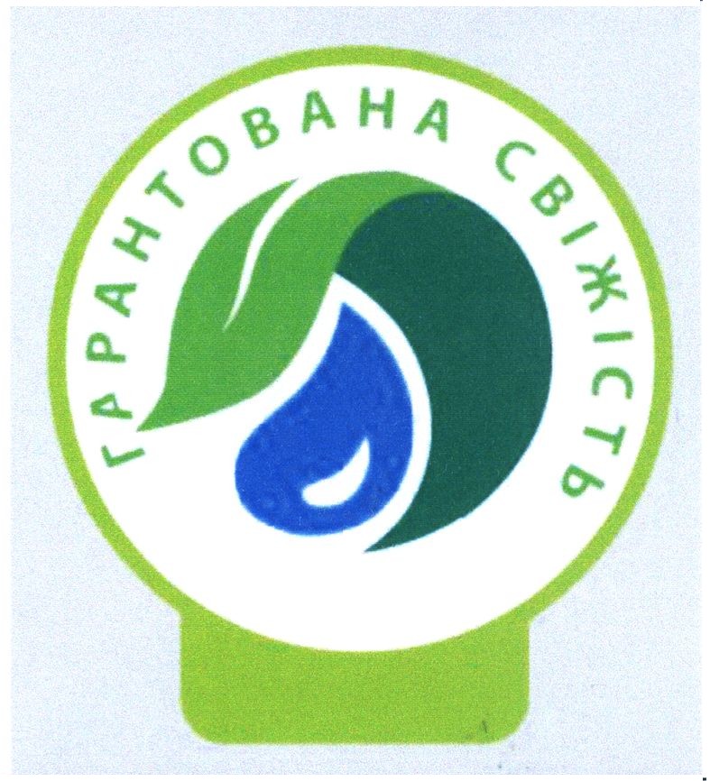 гарантована свіжість
