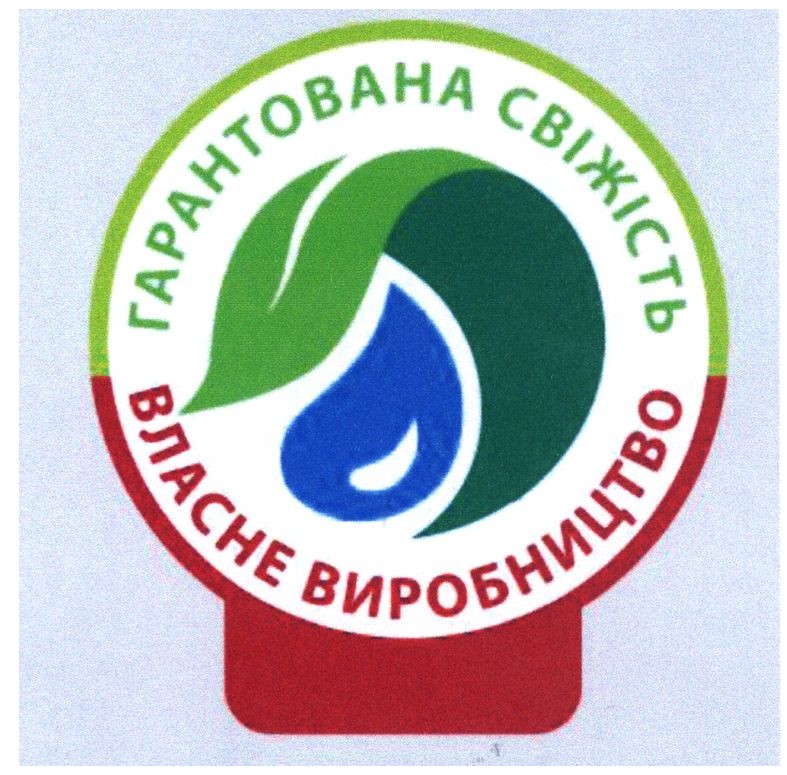 гарантована свіжість