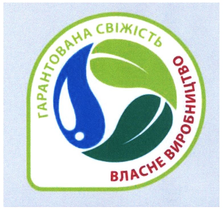 гарантована свіжість