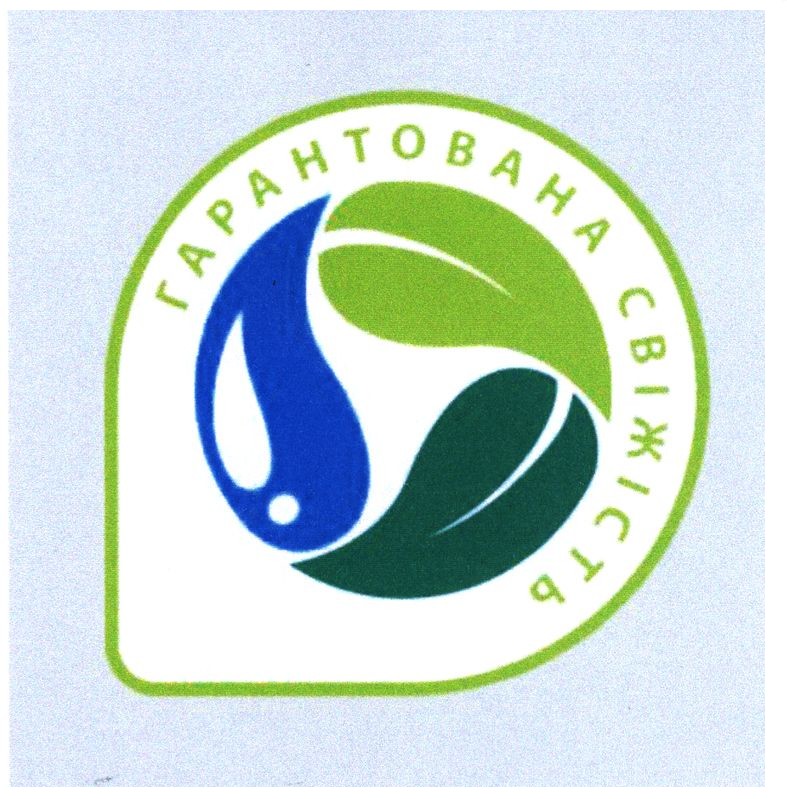 гарантована свіжість