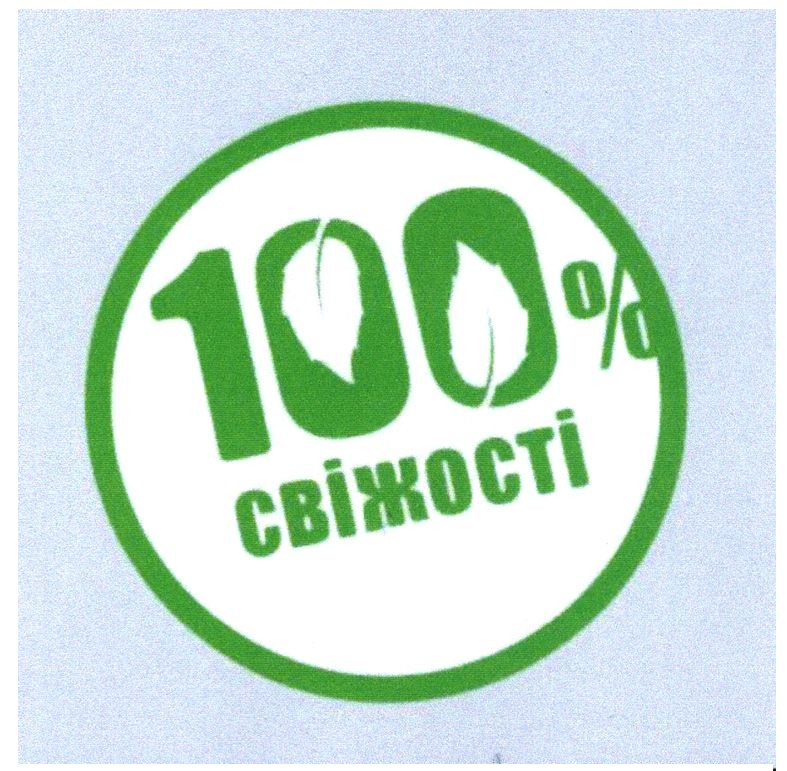 100% свіжості