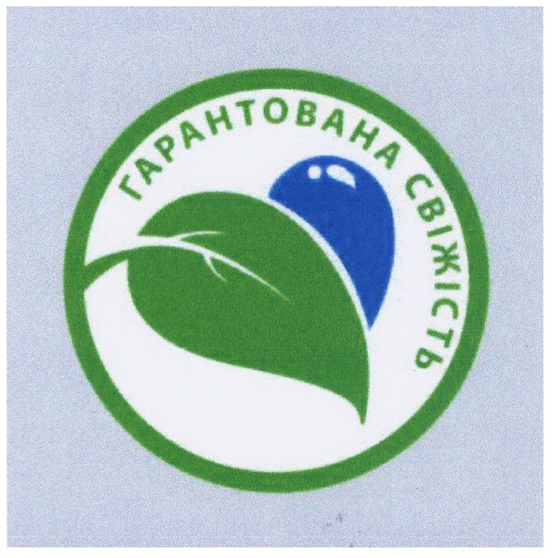 гарантована свіжість