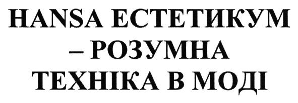 hansa естетикум - розумна техніка в моді