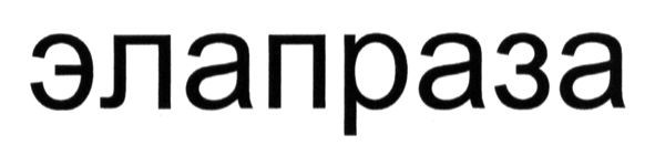 элапраза