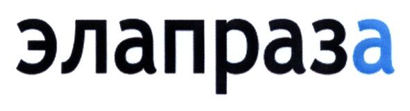 элапраза