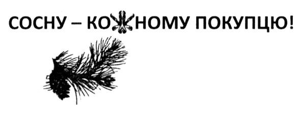 сосну - кожному покупцю!