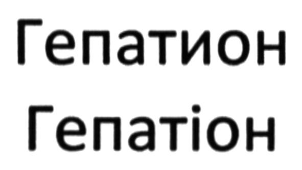 гепатион