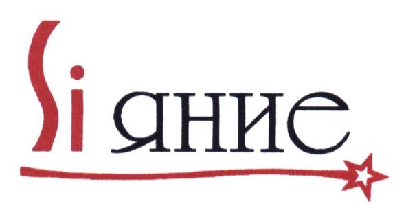 si яние