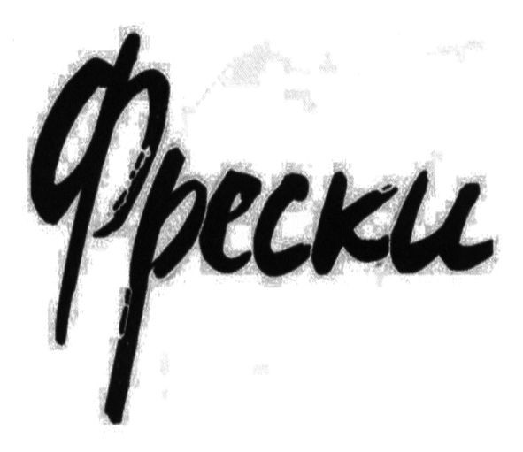 фрески
