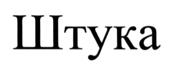 штука