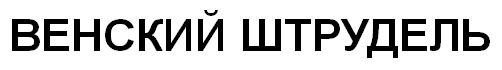 венский штрудель