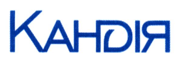 кандія