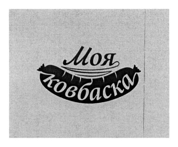 моя ковбаска